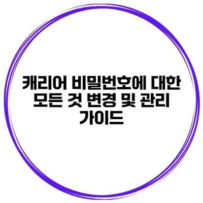 캐리어 비밀번호에 대한 모든 것 변경 및 관리 가이드