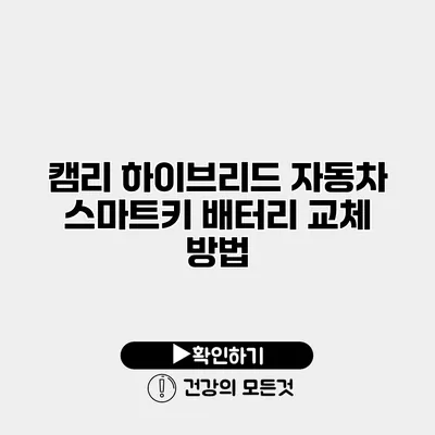 캠리 하이브리드 자동차 스마트키 배터리 교체 방법