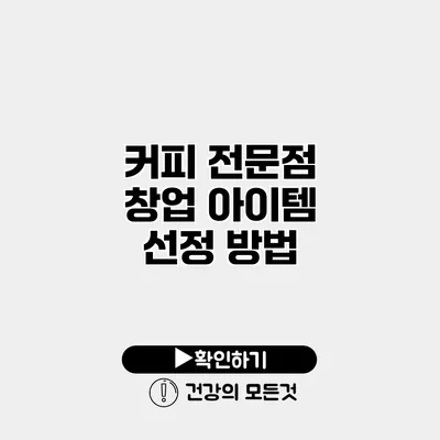 커피 전문점 창업 아이템 선정 방법