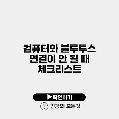 컴퓨터와 블루투스 연결이 안 될 때 체크리스트