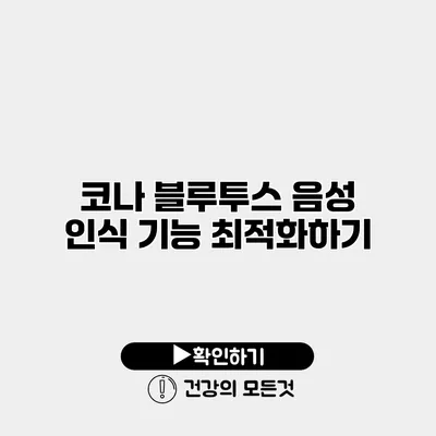 코나 블루투스 음성 인식 기능 최적화하기
