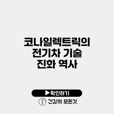 코나일렉트릭의 전기차 기술 진화 역사