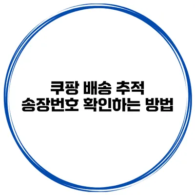 쿠팡 배송 추적 송장번호 확인하는 방법
