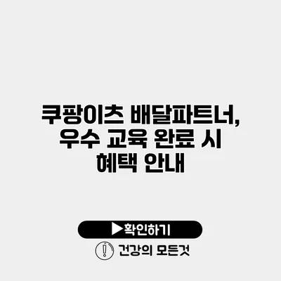 쿠팡이츠 배달파트너, 우수 교육 완료 시 혜택 안내