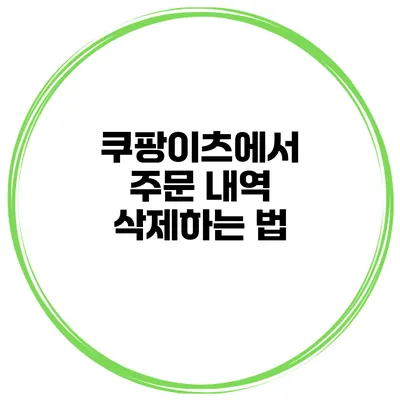쿠팡이츠에서 주문 내역 삭제하는 법