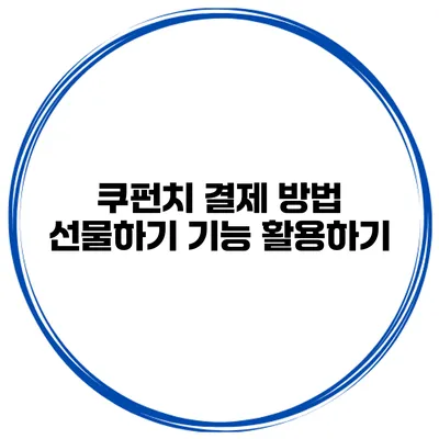 쿠펀치 결제 방법 선물하기 기능 활용하기