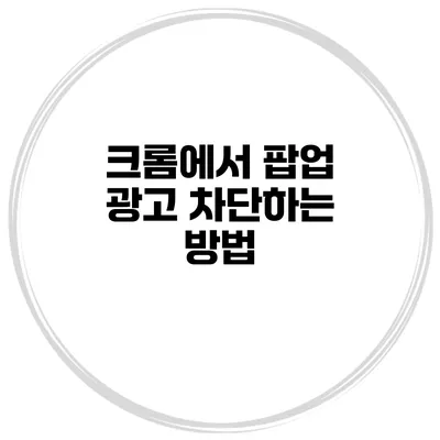 크롬에서 팝업 광고 차단하는 방법
