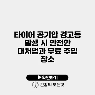 타이어 공기압 경고등 발생 시 안전한 대처법과 무료 주입 장소