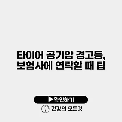 타이어 공기압 경고등, 보험사에 연락할 때 팁