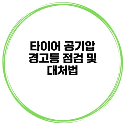 타이어 공기압 경고등 점검 및 대처법