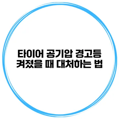 타이어 공기압 경고등 켜졌을 때 대처하는 법