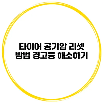 타이어 공기압 리셋 방법: 경고등 해소하기