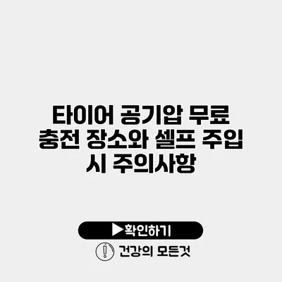 타이어 공기압 무료 충전 장소와 셀프 주입 시 주의사항