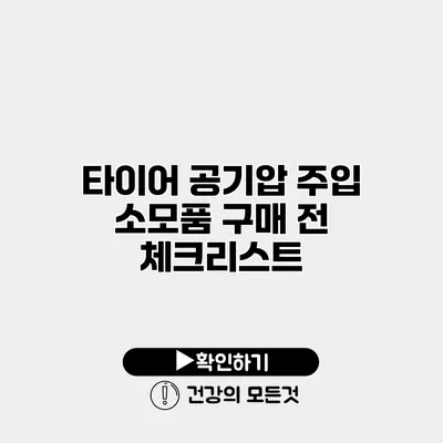 타이어 공기압 주입 소모품 구매 전 체크리스트