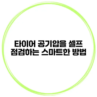 타이어 공기압을 셀프 점검하는 스마트한 방법