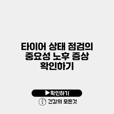 타이어 상태 점검의 중요성 노후 증상 확인하기
