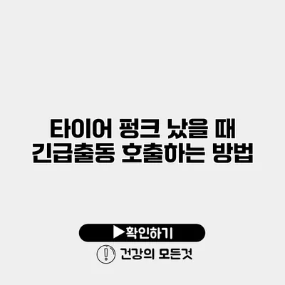 타이어 펑크 났을 때 긴급출동 호출하는 방법