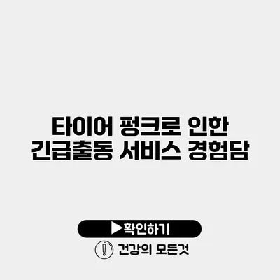 타이어 펑크로 인한 긴급출동 서비스 경험담