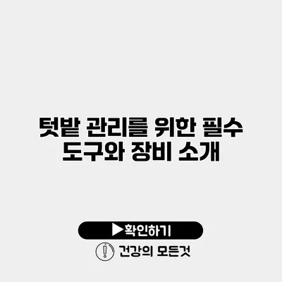 텃밭 관리를 위한 필수 도구와 장비 소개