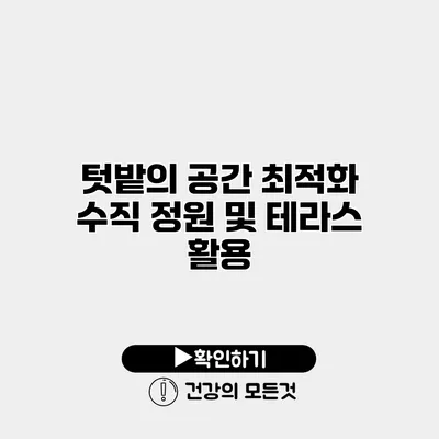 텃밭의 공간 최적화 수직 정원 및 테라스 활용