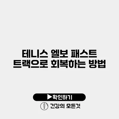 테니스 엘보 패스트 트랙으로 회복하는 방법