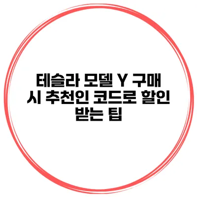 테슬라 모델 Y 구매 시 추천인 코드로 할인 받는 팁