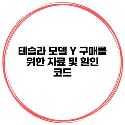 테슬라 모델 Y 구매를 위한 자료 및 할인 코드
