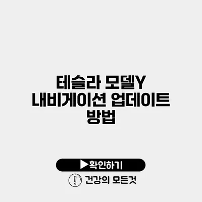 테슬라 모델Y 내비게이션 업데이트 방법
