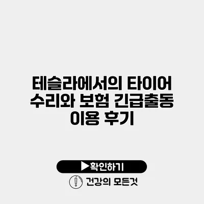 테슬라에서의 타이어 수리와 보험 긴급출동 이용 후기