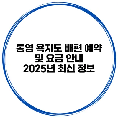 통영 욕지도 배편 예약 및 요금 안내 2025년 최신 정보