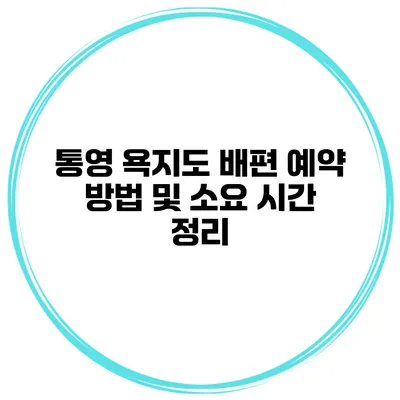 통영 욕지도 배편 예약 방법 및 소요 시간 정리