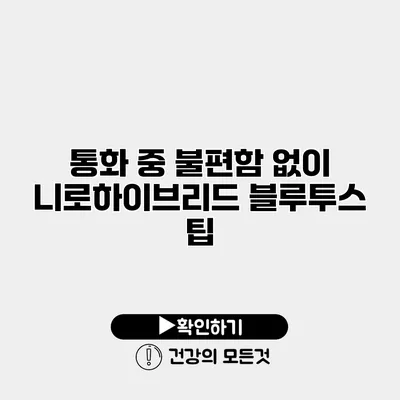 통화 중 불편함 없이 니로하이브리드 블루투스 팁