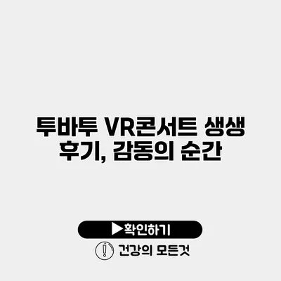 투바투 VR콘서트 생생 후기, 감동의 순간