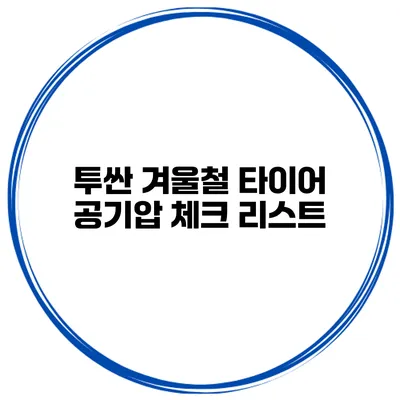 투싼 겨울철 타이어 공기압 체크 리스트