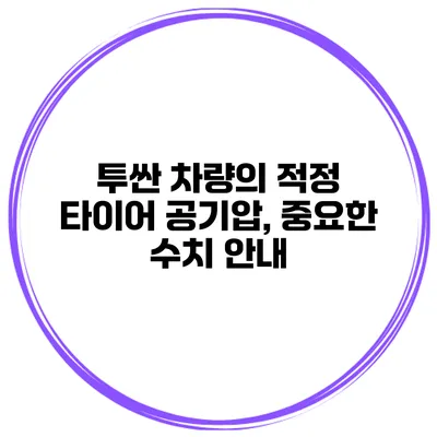 투싼 차량의 적정 타이어 공기압, 중요한 수치 안내