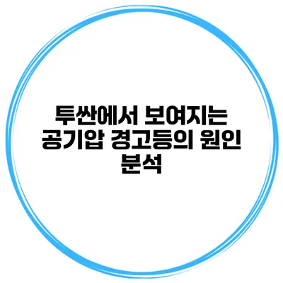 투싼에서 보여지는 공기압 경고등의 원인 분석
