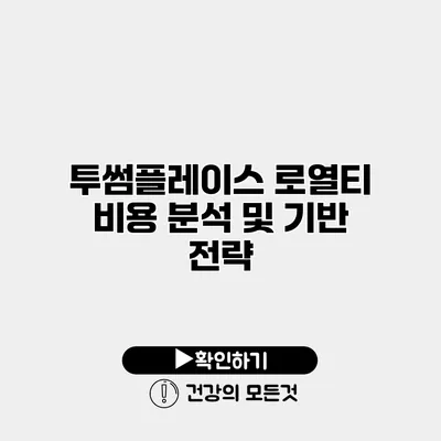 투썸플레이스 로열티 비용 분석 및 기반 전략
