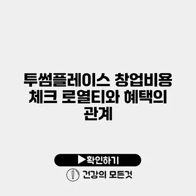 투썸플레이스 창업비용 체크 로열티와 혜택의 관계