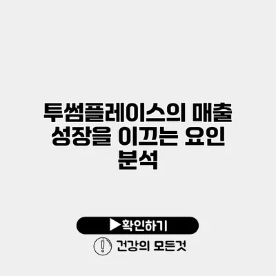 투썸플레이스의 매출 성장을 이끄는 요인 분석