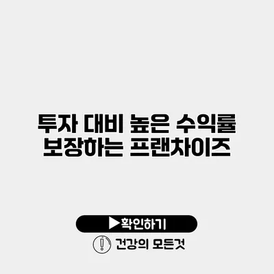 투자 대비 높은 수익률 보장하는 프랜차이즈