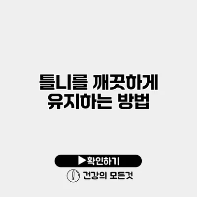 틀니를 깨끗하게 유지하는 방법