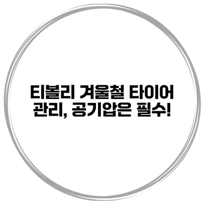 티볼리 겨울철 타이어 관리, 공기압은 필수!