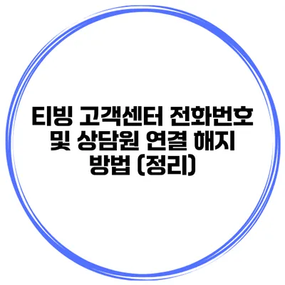 티빙 고객센터 전화번호 및 상담원 연결 해지 방법 (정리)