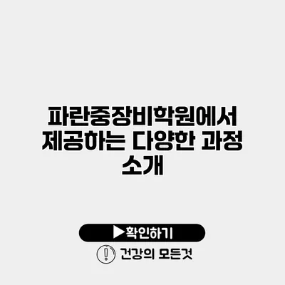 파란중장비학원에서 제공하는 다양한 과정 소개