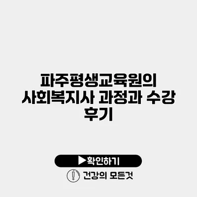 파주평생교육원의 사회복지사 과정과 수강 후기