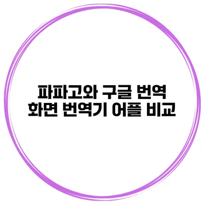 파파고와 구글 번역 화면 번역기 어플 비교