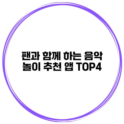 팬과 함께 하는 음악 놀이 추천 앱 TOP4
