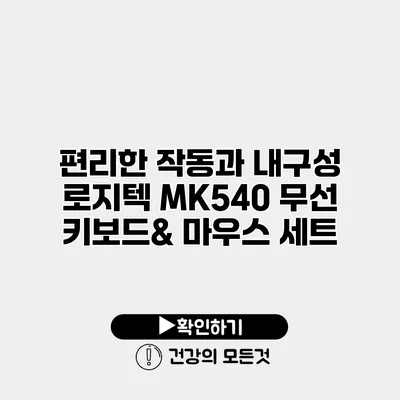편리한 작동과 내구성 로지텍 MK540 무선 키보드& 마우스 세트