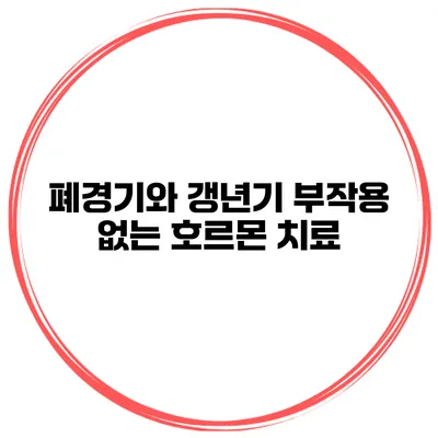 폐경기와 갱년기: 부작용 없는 호르몬 치료