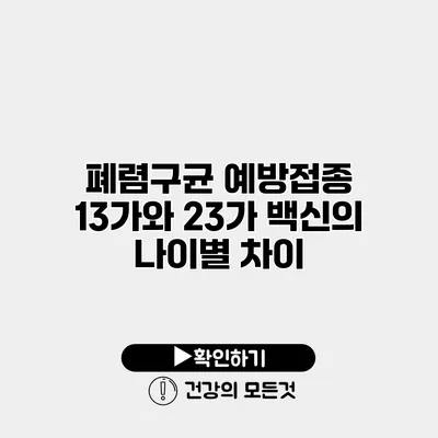 폐렴구균 예방접종 13가와 23가 백신의 나이별 차이